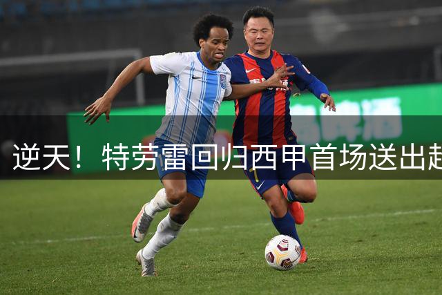 逆天！特劳雷回归西甲首场送出超级乌龙，远距离头球吊射自家球门
