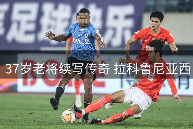 37岁老将续写传奇 拉科鲁尼亚西甲新赛季惊艳开局